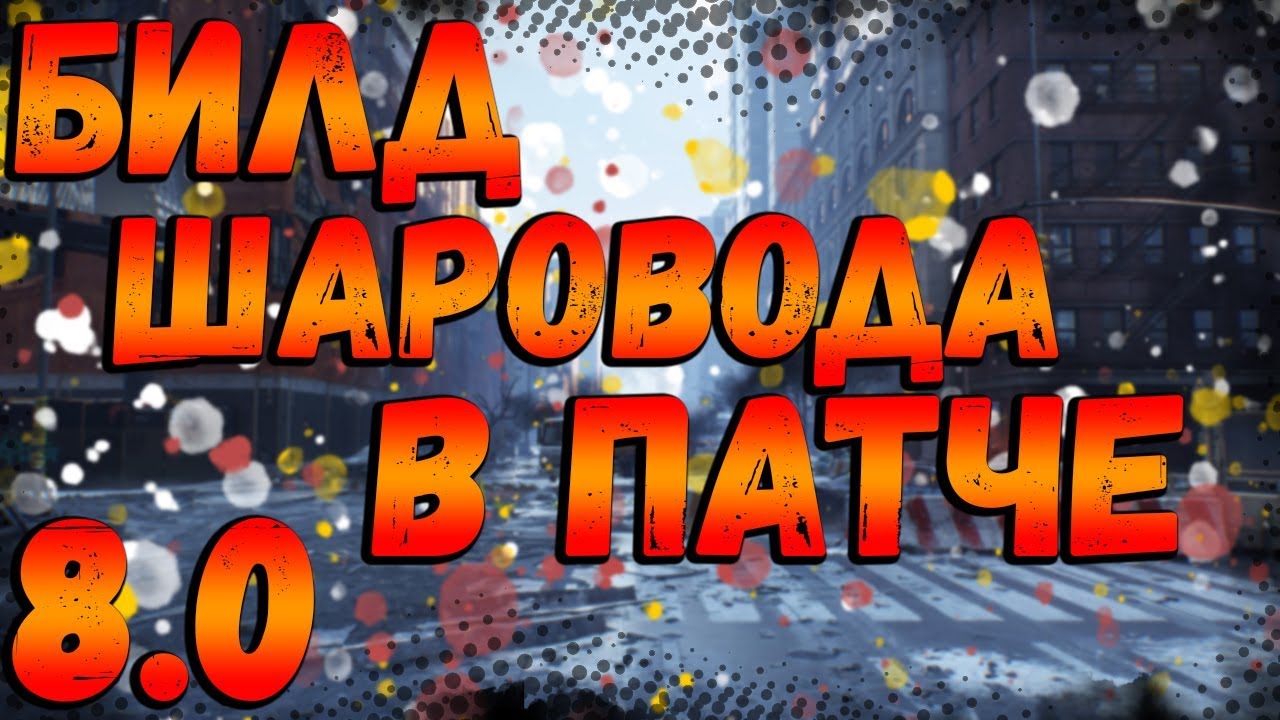 THE DIVISION 2  БИЛД ШАРОВОДА(УРОН НАВЫКОВ) В ПАТЧЕ 8.0 | БИЛД НА СКИЛЛЫ