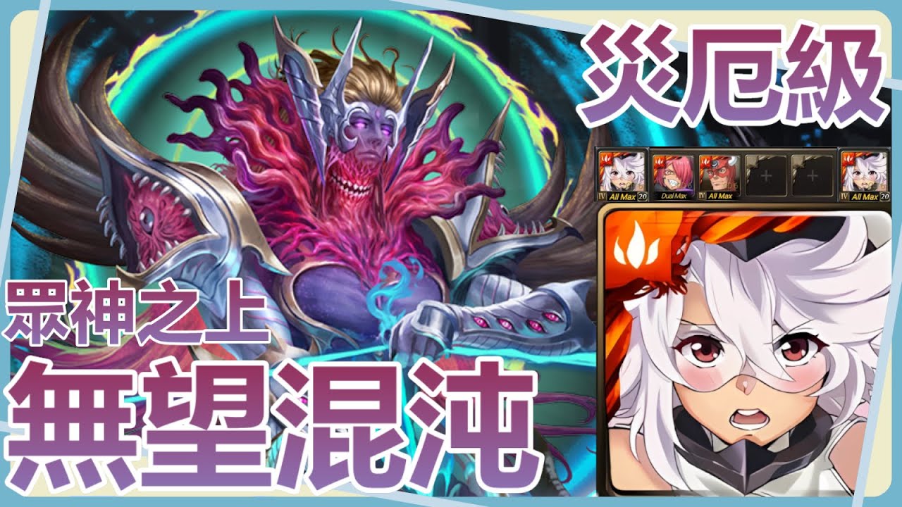 【神魔之塔】Shy全合作配置4卡0核實戰通關【眾神之上｜無望混沌 災厄級】