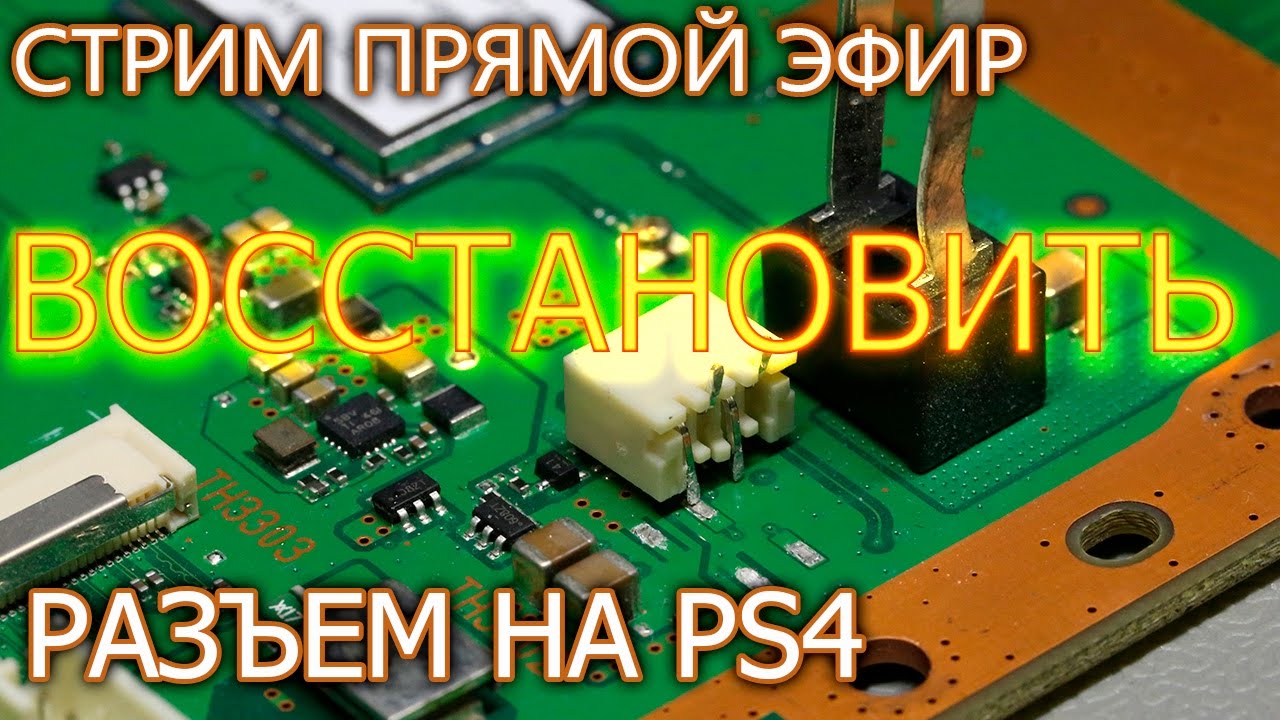 Блок питания PS4 и разъем который часто выдирают (как восстановить самостоятельно)
