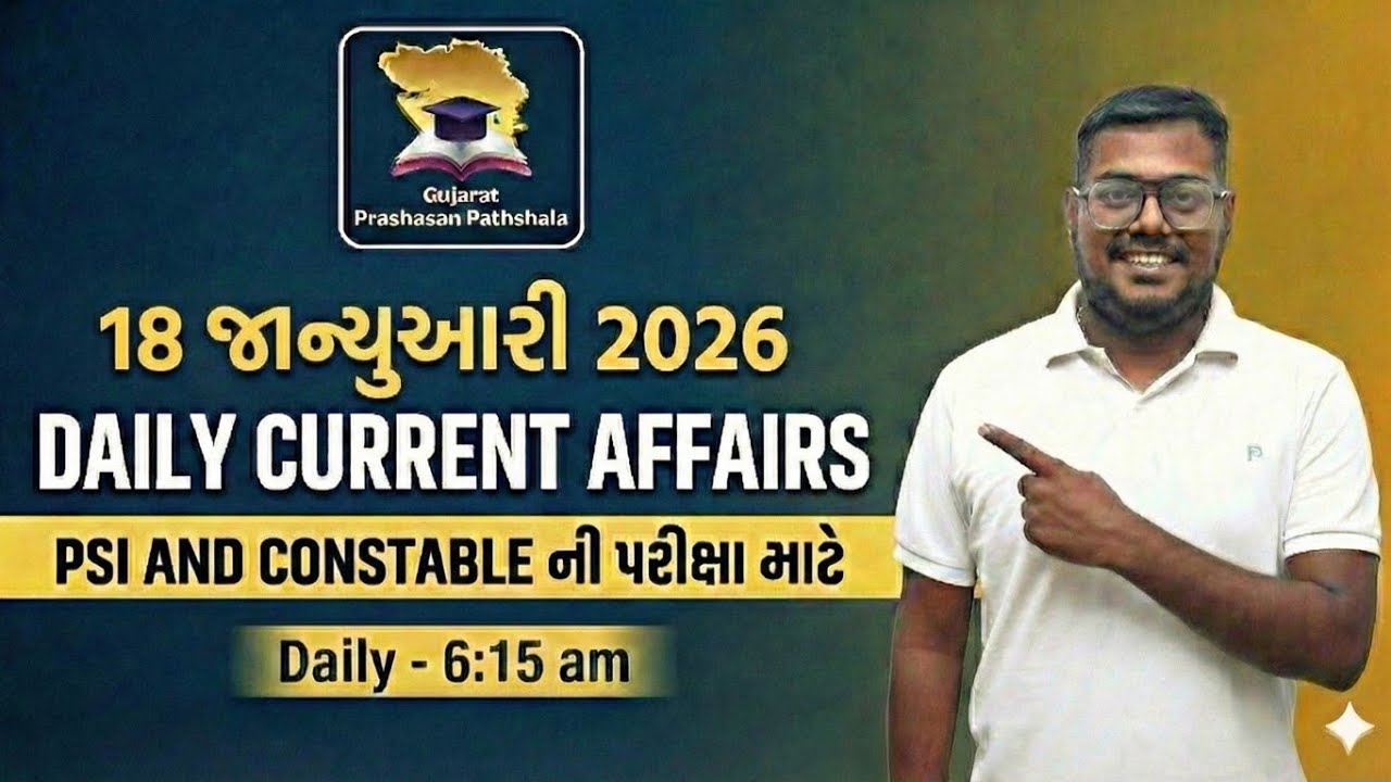 18 JANUARY DAILY CURRENT AFFAIRS IN GUJARATI FOR PSI AND CONSTABLE EXAM #AMITSHUKLA