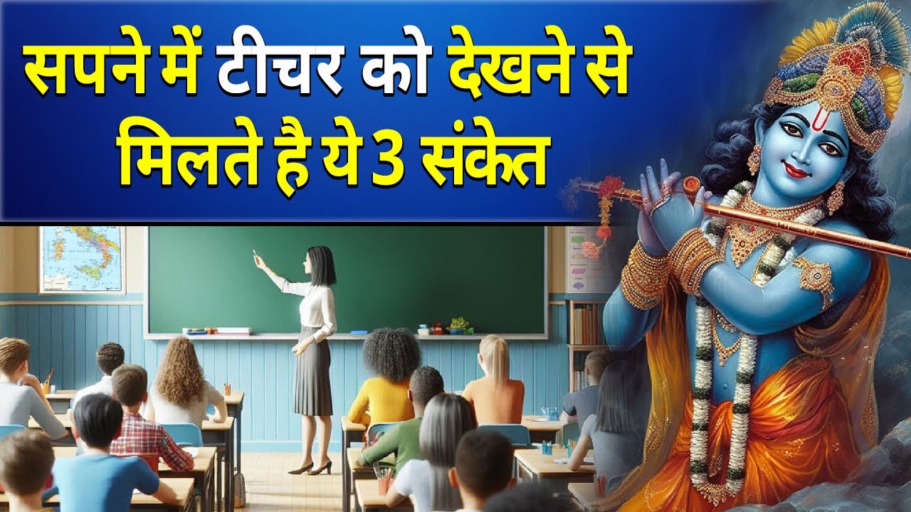 सपने में टीचर को देखने से मिलते है ये 3 संकेत || sapne me teacher ko dekhna