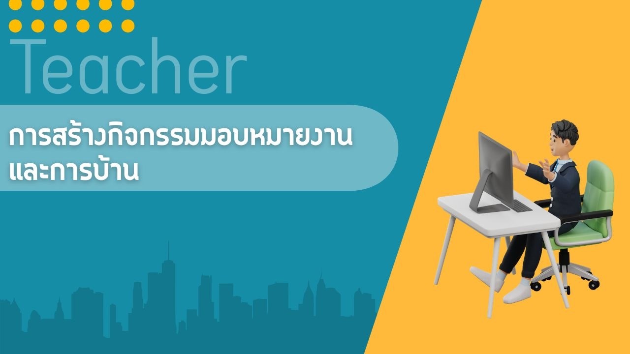บทที่ 5 การสร้างกิจกรรมมอบหมายงานหรือการบ้าน