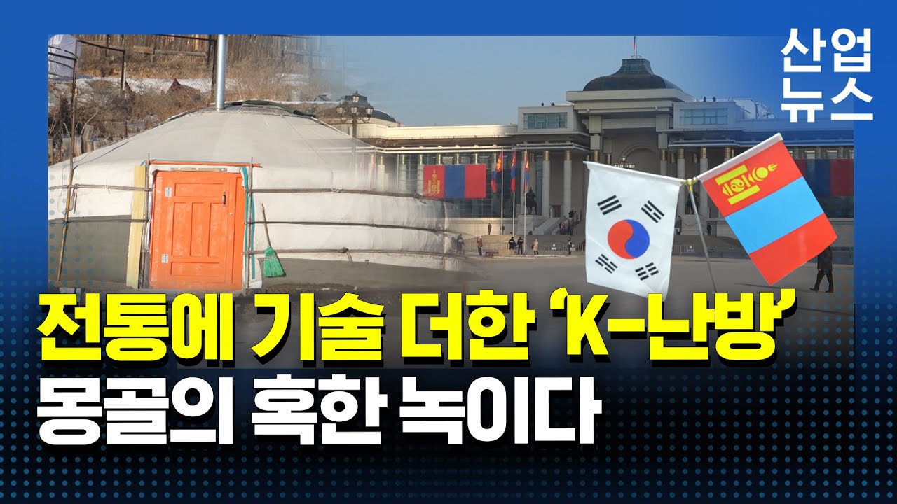 [몽골 현지르포]한국식 온돌에 반한 ‘몽골’…국산 바닥난방 시스템에 찬사_산업뉴스[산업방송 채널i]