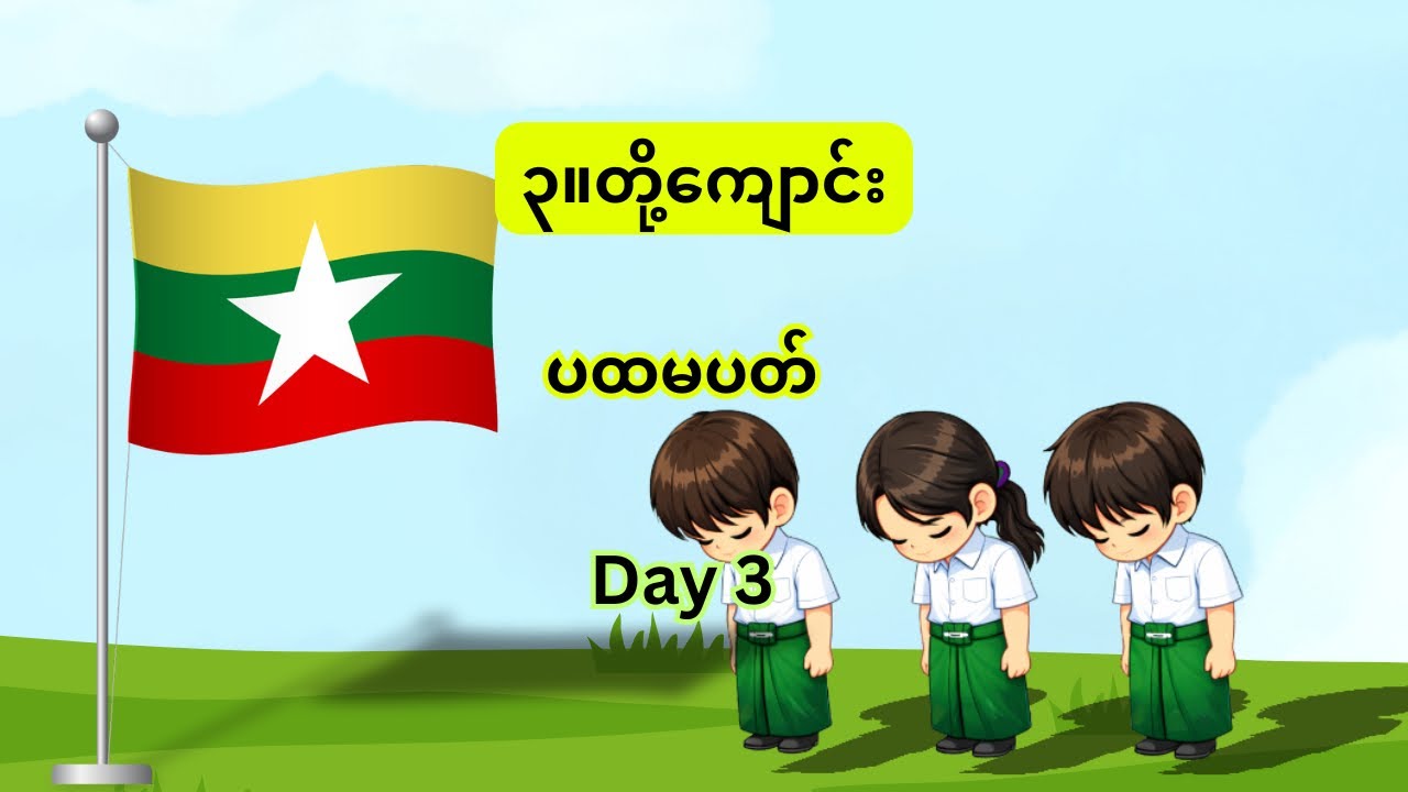 ၃။တို့ကျောင်း၊ ပထမပတ်၊ Day 3 #kg #သင်ရိုးသစ် #education #burmeselanguage 