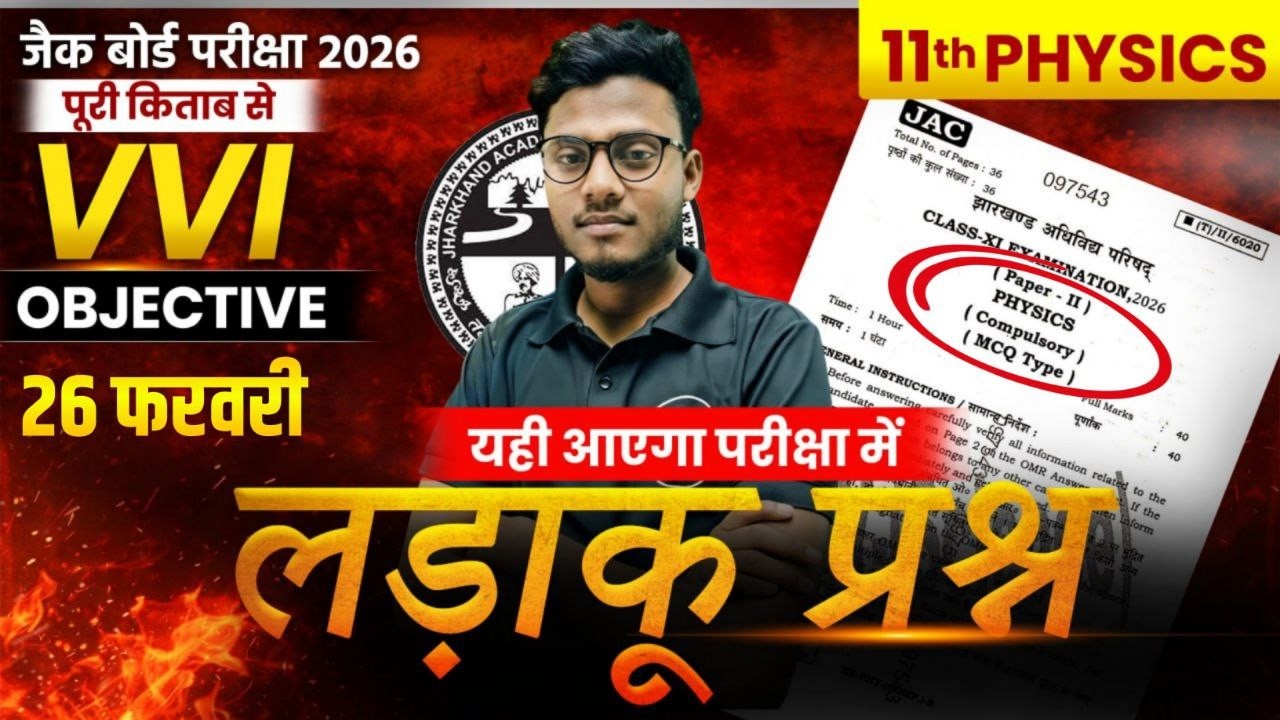 मिल गया 26 फरवरी का पेपर 🔥 JAC Board Class 11 Physics Vvi Question 2026 | Model Paper Solution 2026