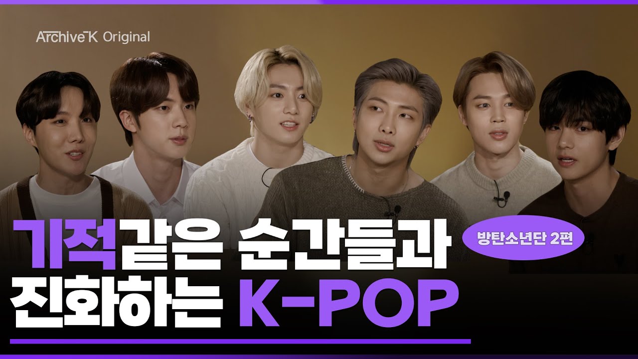 [아카이브K 오리지널] #035. 방탄소년단 2편, 기적같은 순간들과 진화하는 K-POP