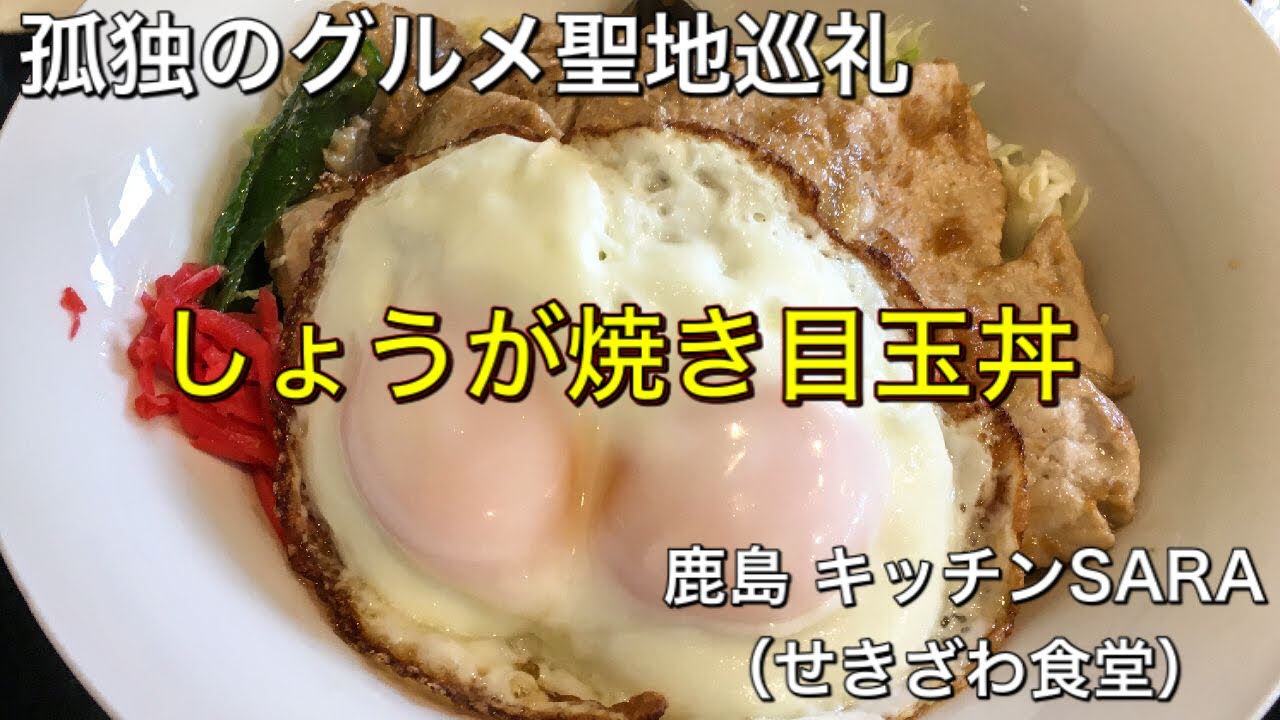 【孤独のグルメ聖地巡礼】鹿島 キッチンSARA しょうが焼き目玉丼定食とウインナーフライ（せきざわ食堂）