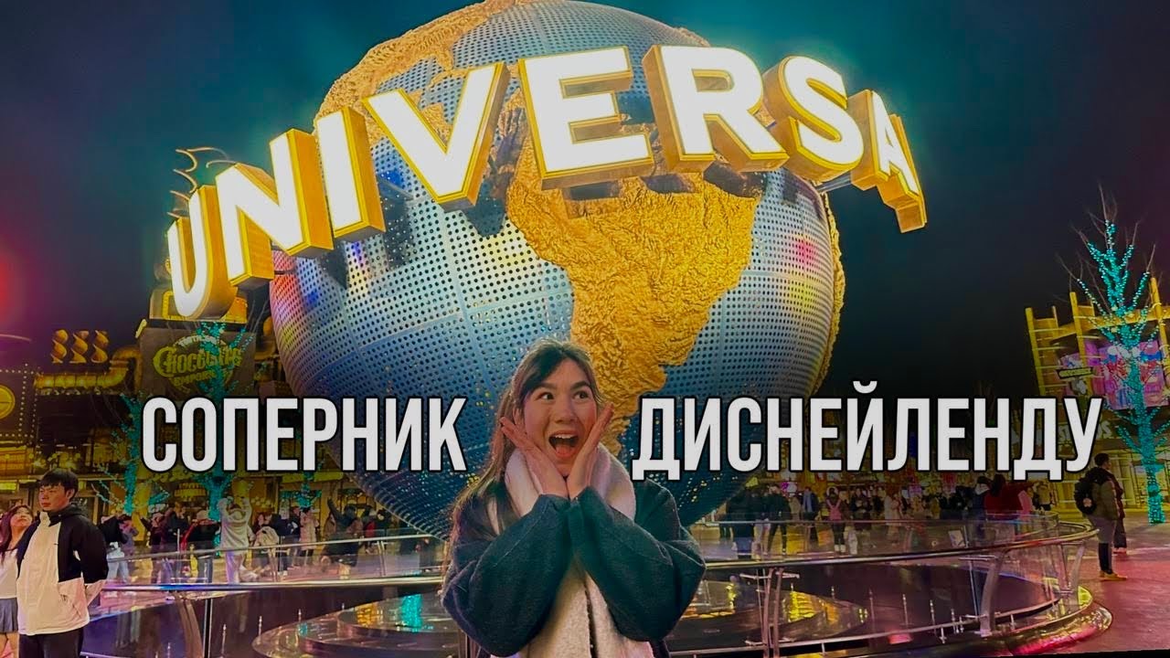 ПАРК ЮНИВЕРСАЛ Пекин 📍Влог из самого крутого парка аттракционов в Пекине UNIVERSAL STUDIOS BEIJING