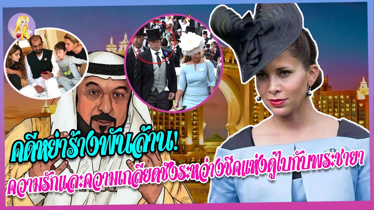 'พระชายาผู้หลบหนี'ของดูไบ หนีไปพร้อมเงินพันล้านของสามี คดีหย่าร้างที่ทำให้โลกวุ่นวาย