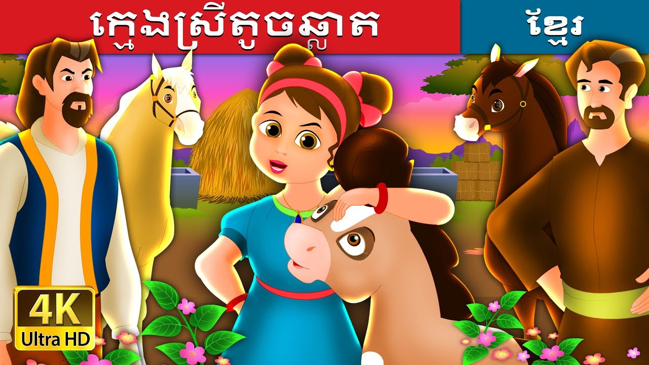 ក្មេងស្រីតូចឆ្លាត | Wise Little Girl Story  in Khmer  | @KhmerFairyTale