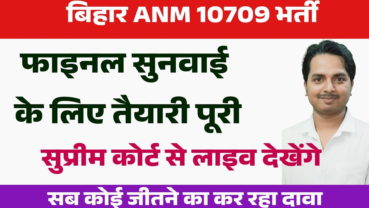 बिहार Anm 10709 में फाइनल जजमेंट न्यूज | Bihar Anm 10709 Supreme court latest updates/BTSC Anm News