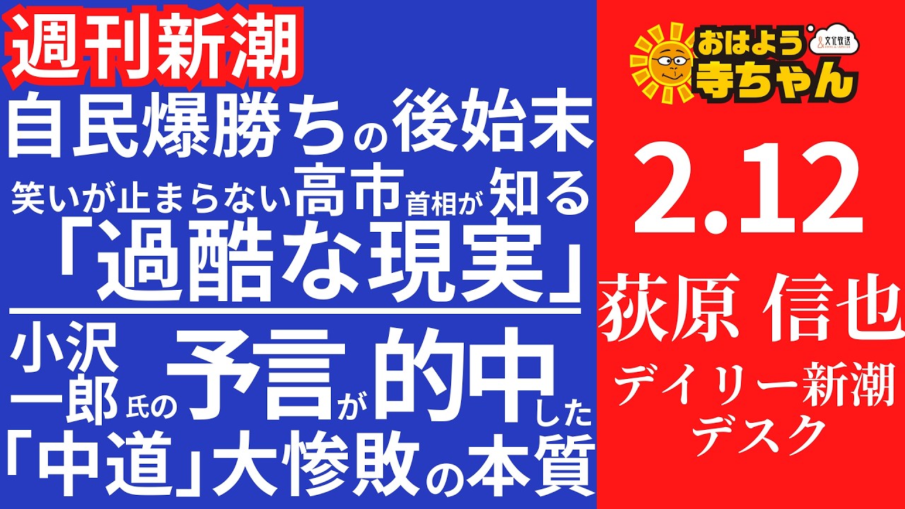 週刊新潮・荻原信也(デイリー新潮 デスク) 【公式】おはよう寺ちゃん 2月12日(木)