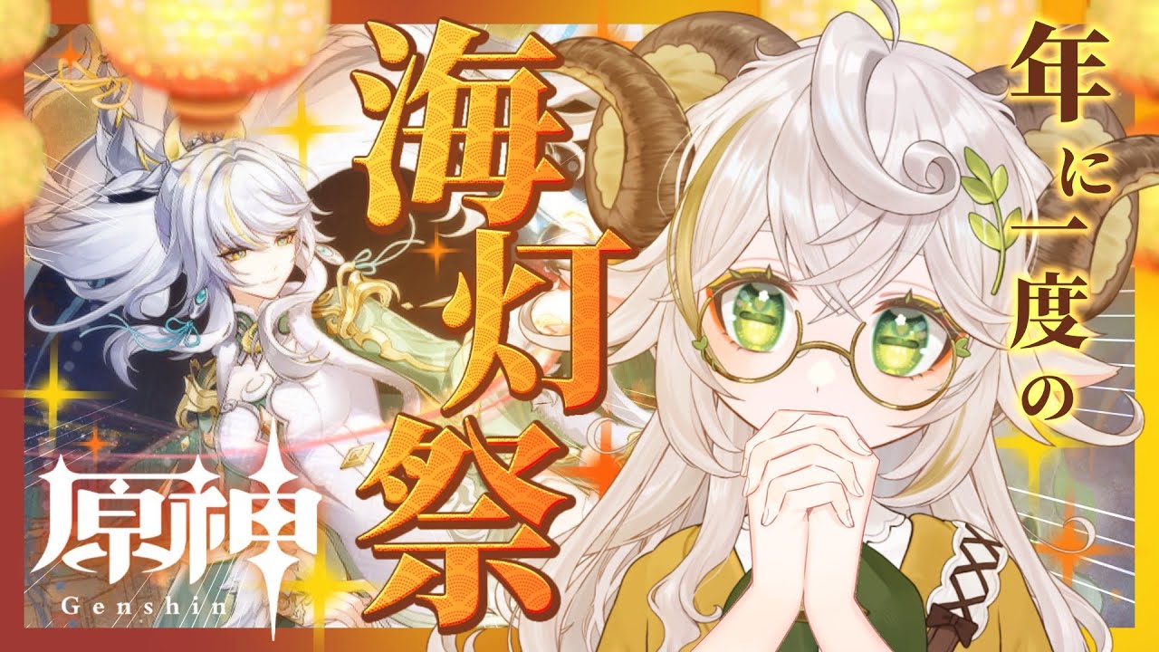 【#原神 】2日目から！皆は月に何を願う？【#海灯祭 #天を翔ける玉輪の軌跡 】#羊野メリー