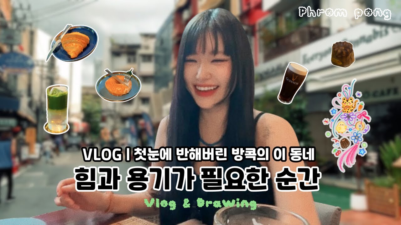 둘러볼수록 재밌는 방콕 프롬퐁🇹🇭에서 먹고 마시고🍻 그림 영감받기✍🏻 | 호랑이&bull;힘과 용기가 필요한 순간 | 태국 카페, 펍, 마트, 빵집, 택시꿀팁