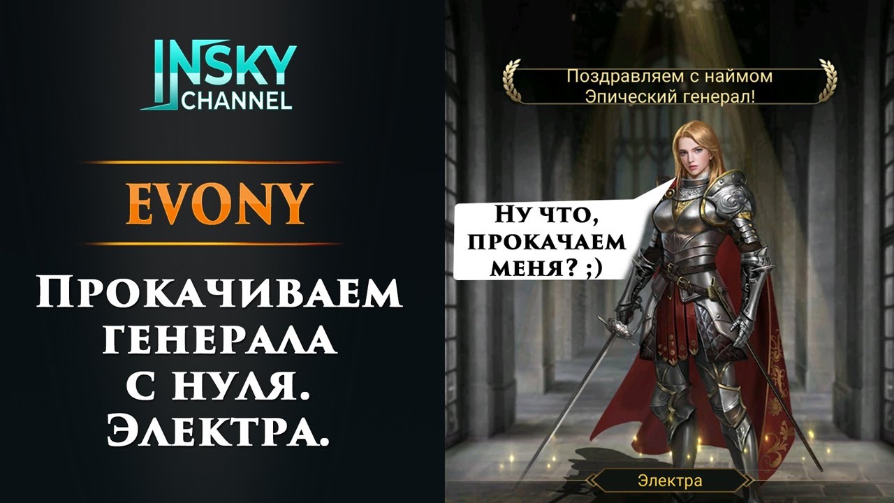 Evony. Прокачиваем генерала с нуля (на примере Электры)