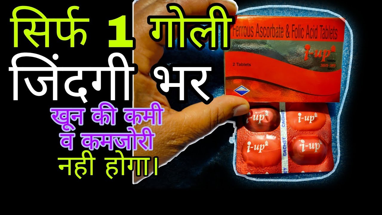 i - up Tablet ( सिर्फ़ 1 गोली कमजोर शरीर मे जोश व ताकत 10 गुना भर देगा ) Use & Side effects in hindi