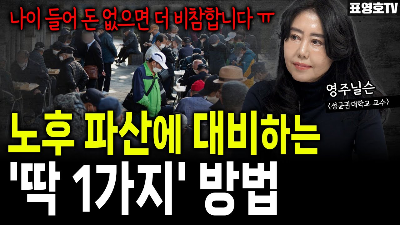 불행한 노후 피하려면 '이것'부터 하세요 (영주닐슨 교수)