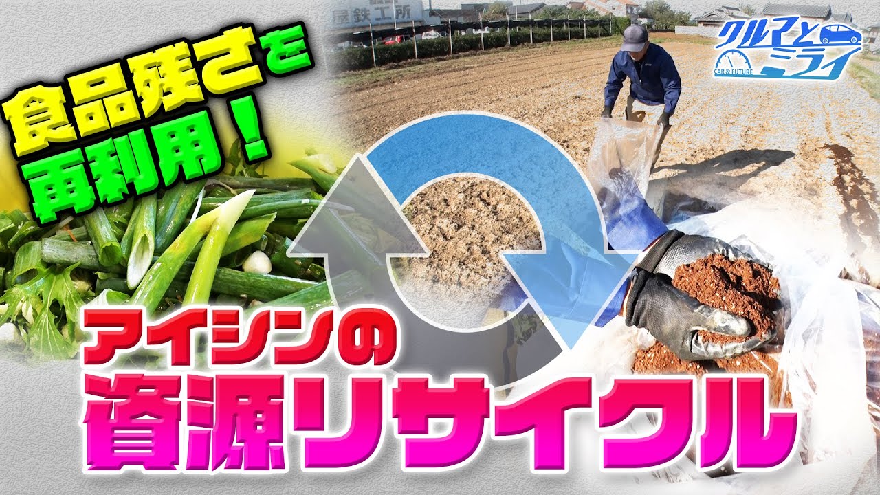 【資源リサイクル】環境に優しいサイクルって！？【クルマとミライ】