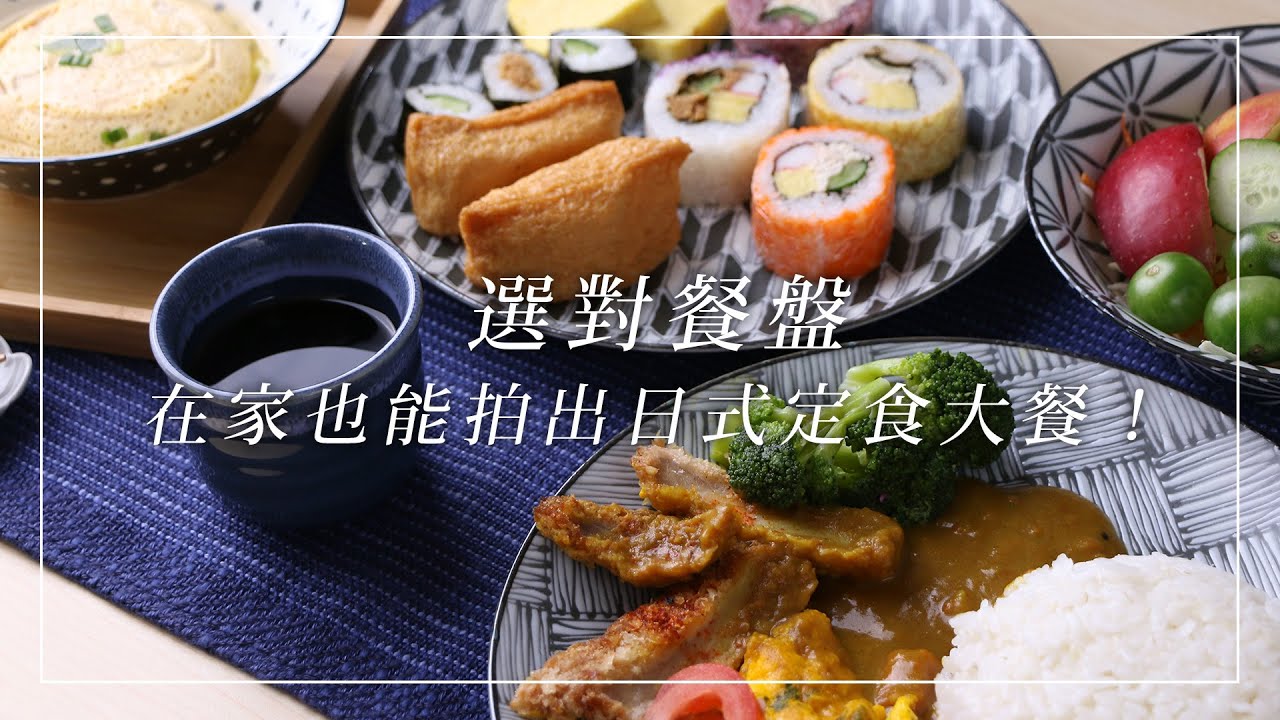 選對餐盤，在家也能拍出日式定食大餐！| AWASAKA粟坂