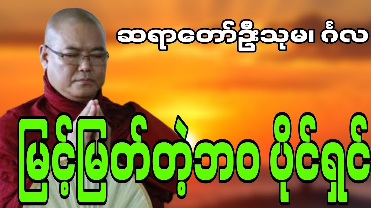 ဆရာတော်ဦးသုမင်္ဂလဟောကြားဆုံးမတော်မူအပ်သော