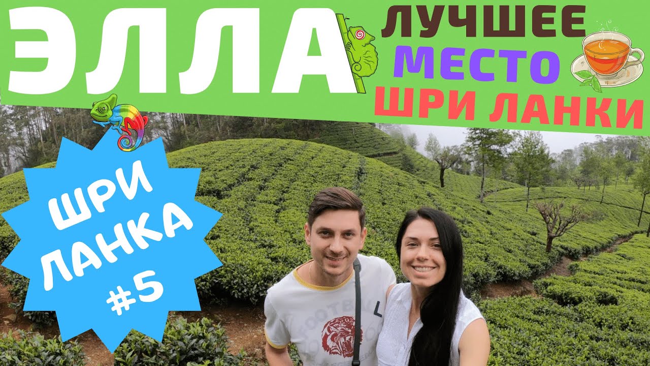 Шри Ланка. Элла. Чайные плантации. Девятиарочный мост. Малый пик Адама.