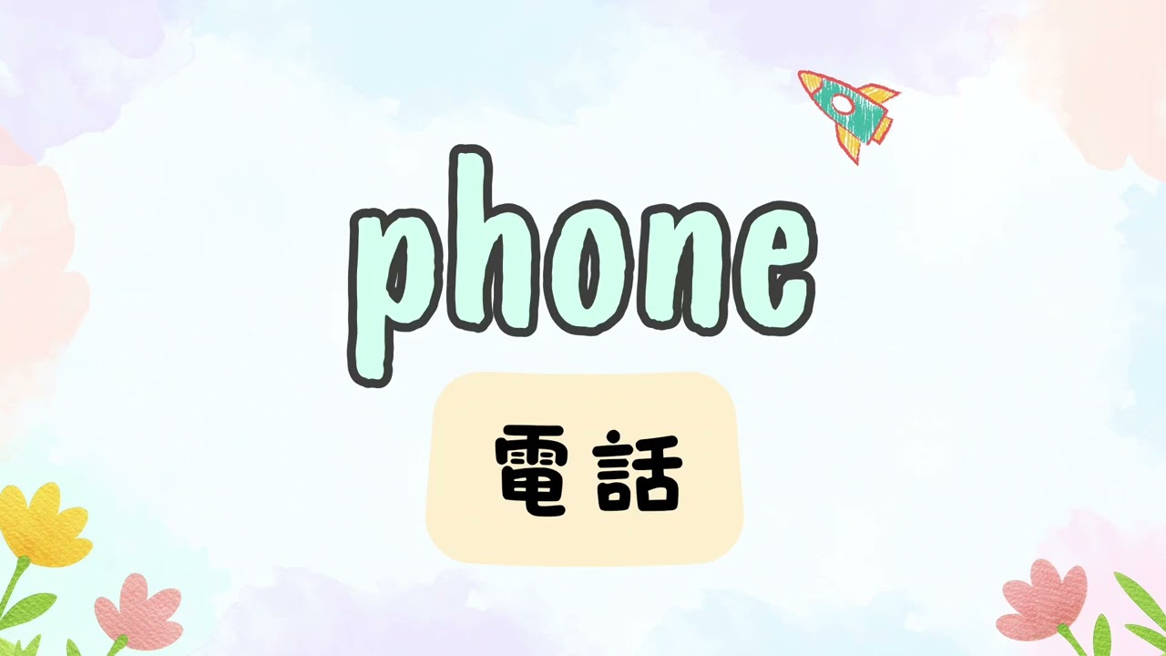 國小六下康軒版英文/第二課單字句子朗讀/您陪伴我感恩協會
