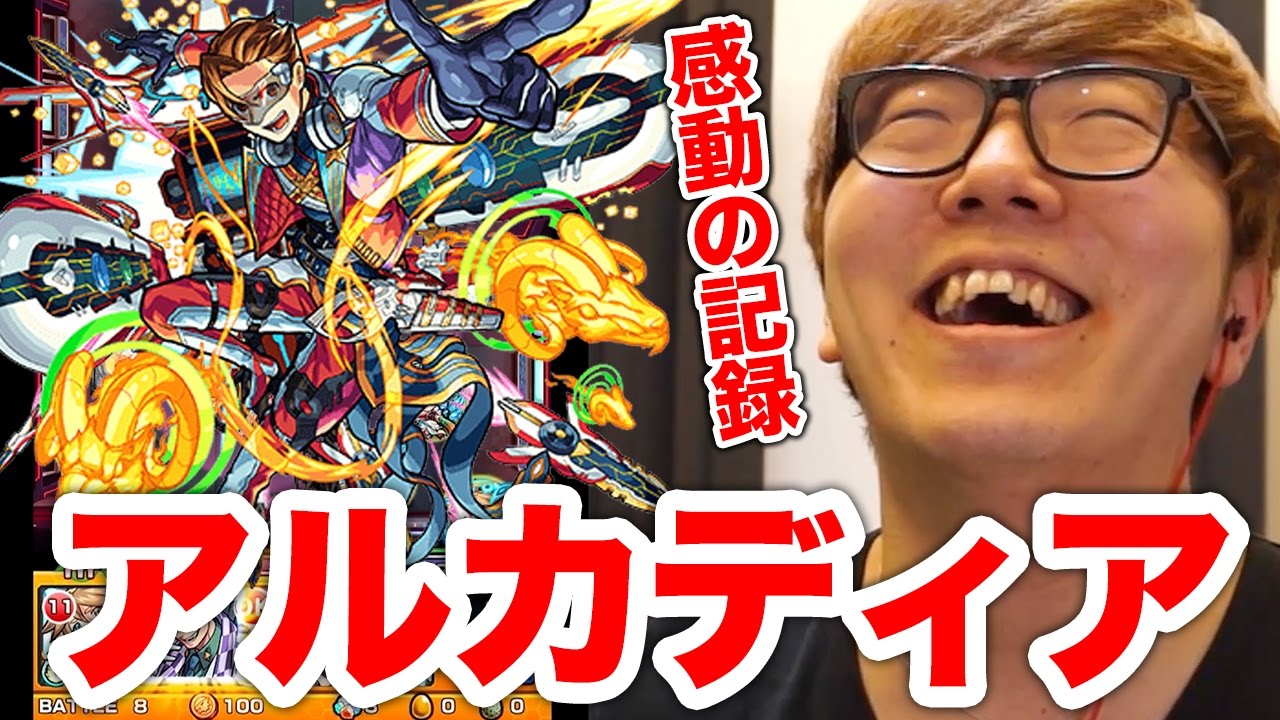 【モンスト】爆絶アルカディアに果敢に挑み続けた27歳男性の記録【ヒカキンゲームズ】