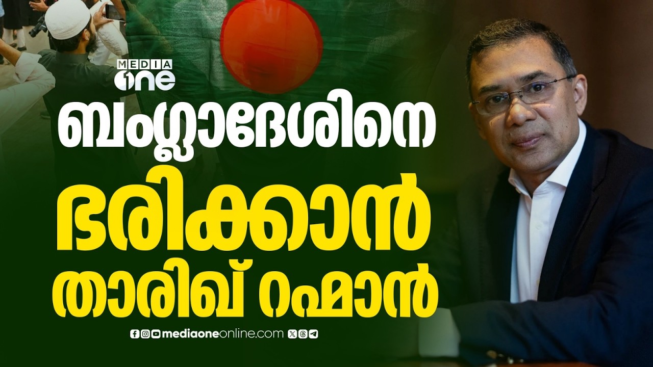 'ബം​ഗ്ലാദേശിൽ ഇന്ന് സത്യപ്രതിജ്ഞ' അറിയാം പ്രധാന ലോക വാർത്തകൾ | world news