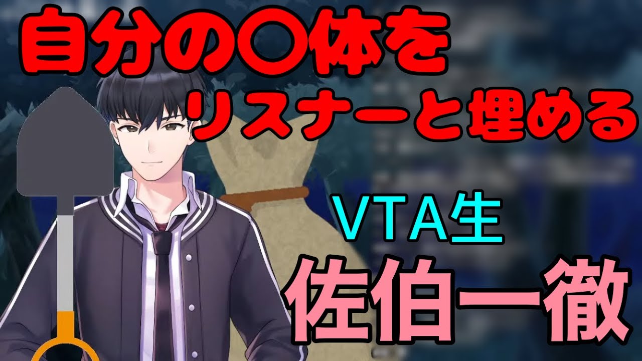 配信二回目にして自分の○体をリスナーと一緒に山に埋める佐伯一徹【佐伯一徹/#vta応援中 /切り抜き】