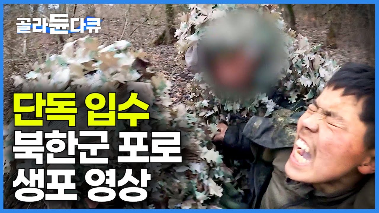 북한 포로 생포 당시 단독 영상 공개, 