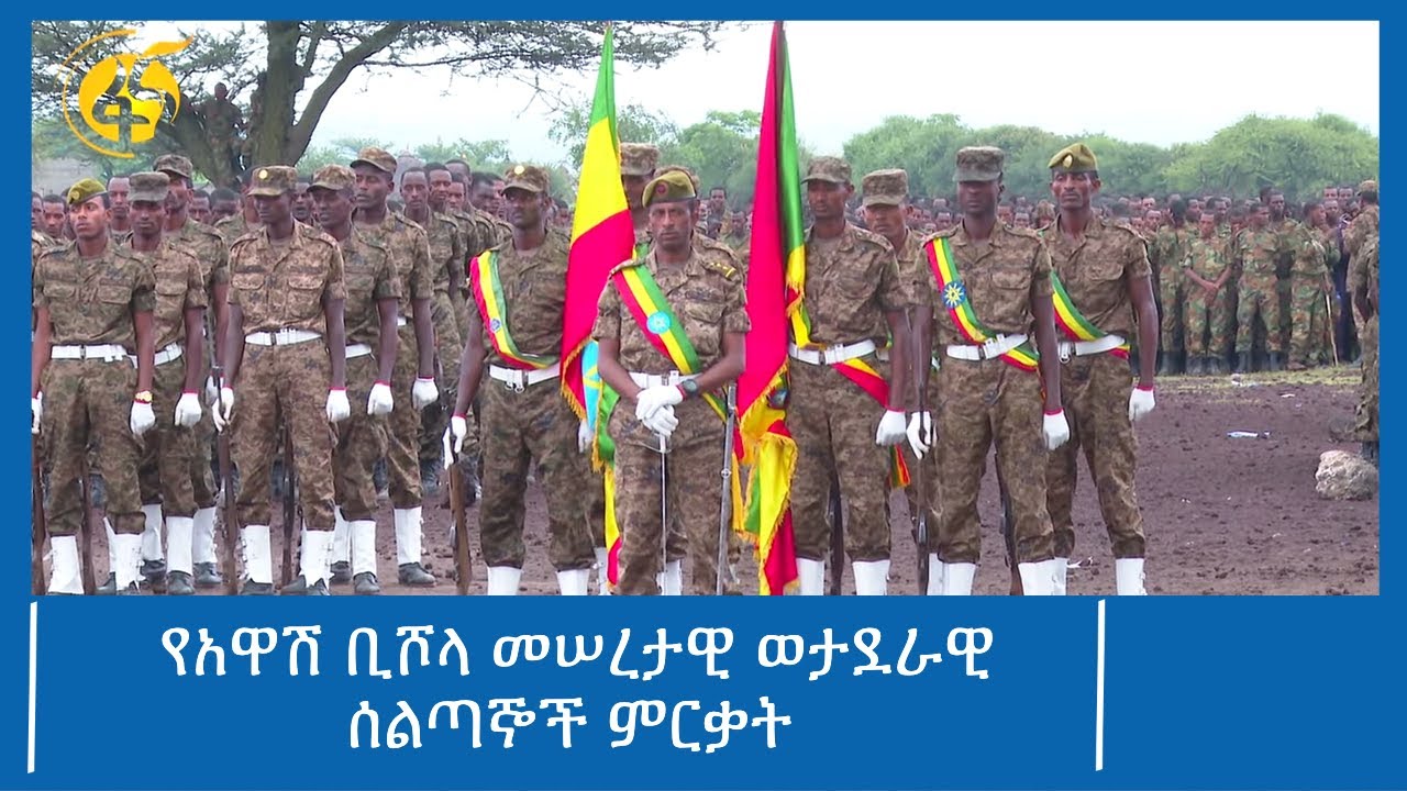 የአዋሽ ቢሾላ መሠረታዊ ወታደራዊ ሰልጣኞች ምርቃት