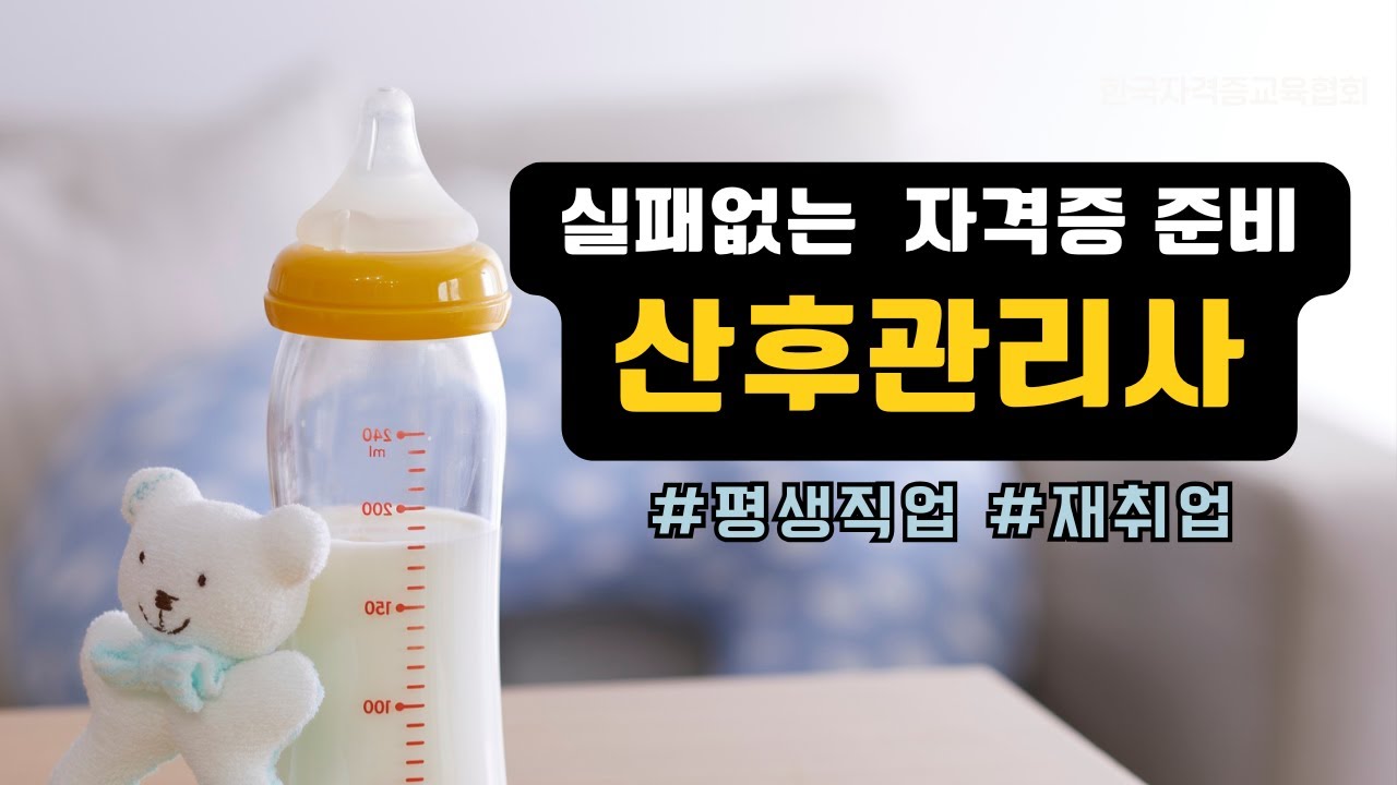 [평생직업 산후관리사]중장년층 여성의 실패없는 자격증 준비