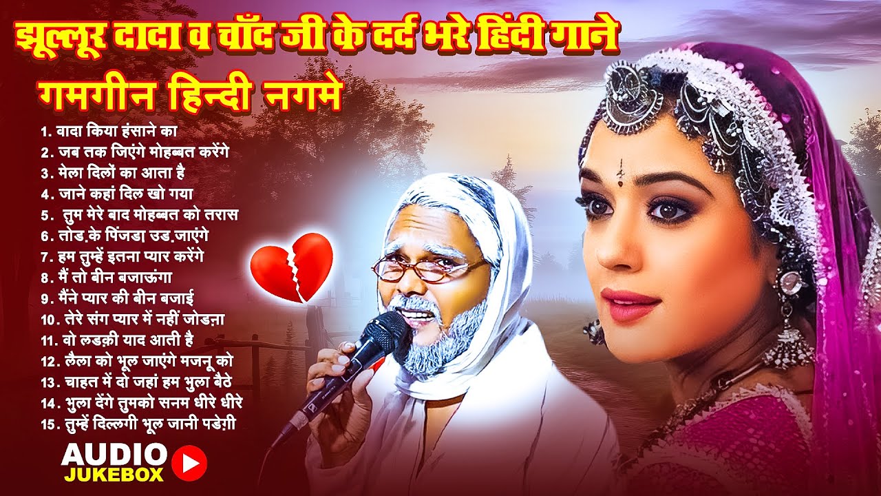 #Jukebox | झूल्लूर दादा व चाँद जी के दर्द भरे हिंदी गाने | गमगीन हिन्दी नगमे | Old Song