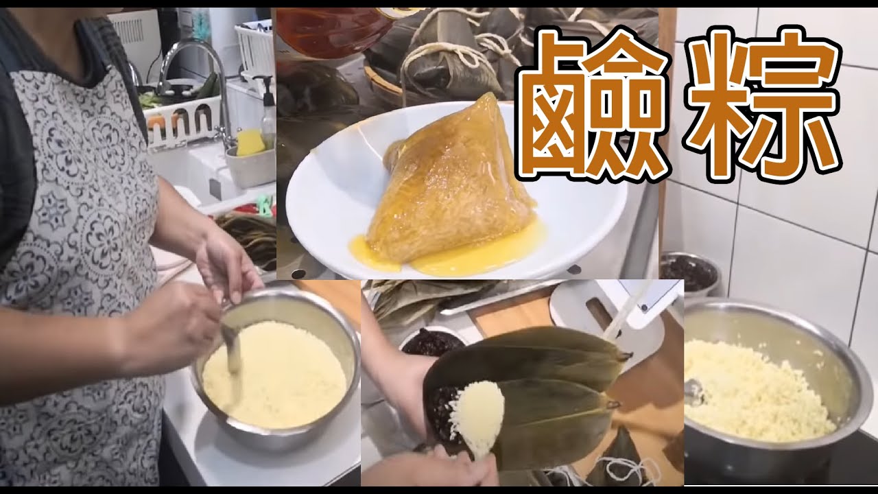 20200525 live-端午節必吃的 #鹼粽