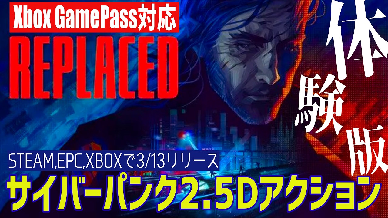 【REPLACED 体験版】フィニッシュムーブがかっこよすぎるサイバーパンク2.5Dアクション【XboxGamePass対応3/13リリース】