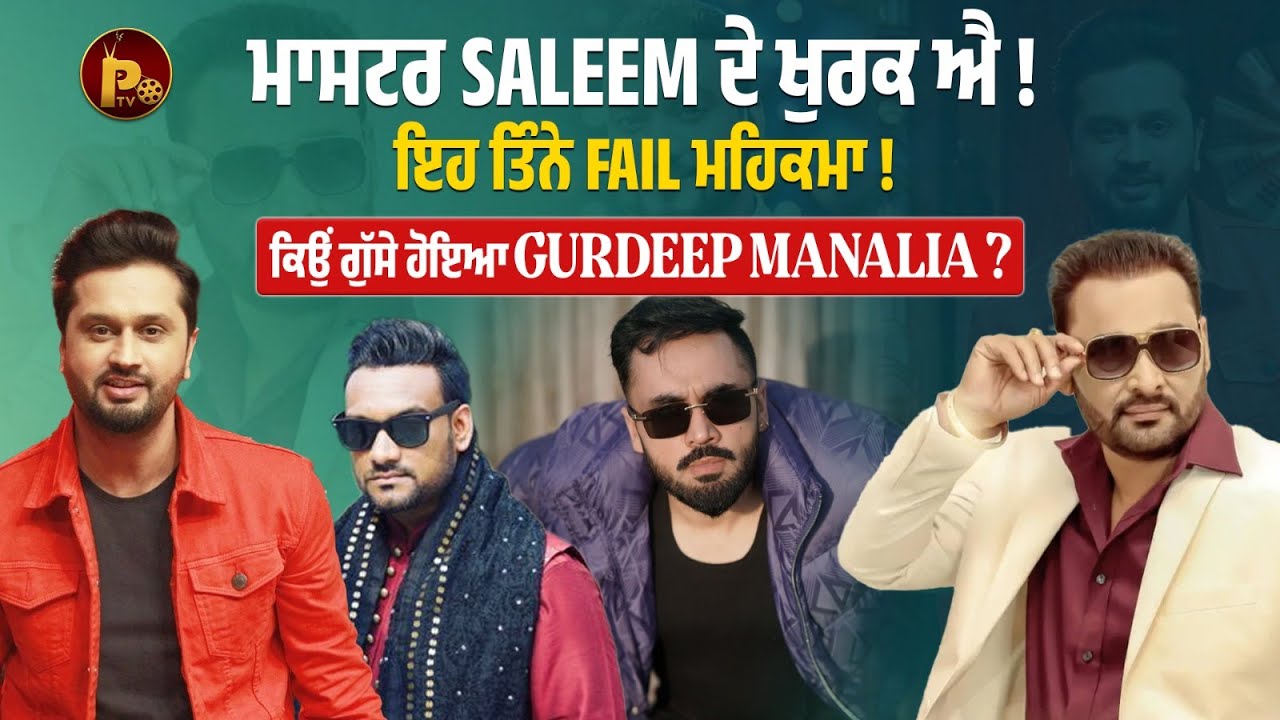 Master Saleem ਦੇ ਖੁਰਕ ਐ ! ਇਹ ਤਿੰਨੇ Fail ਮਹਿਕਮਾ ! ਕਿਉਂ ਗੁੱਸੇ ਹੋਇਆ Gurdeep Manalia ?  | Pindora Tv