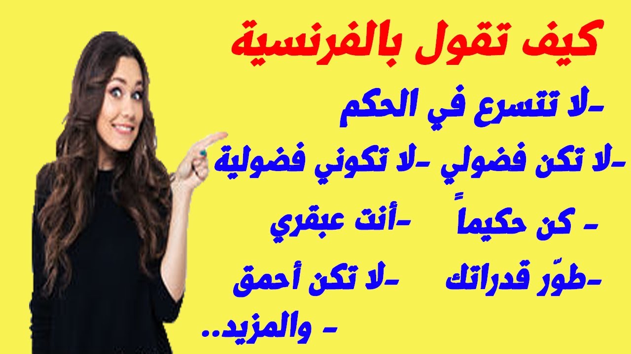 الدرس 79 : تعلم اللغة الفرنسية مع الأستاذ كيف تقول أكثر الجمل إستعمالا Apprendre la langue française