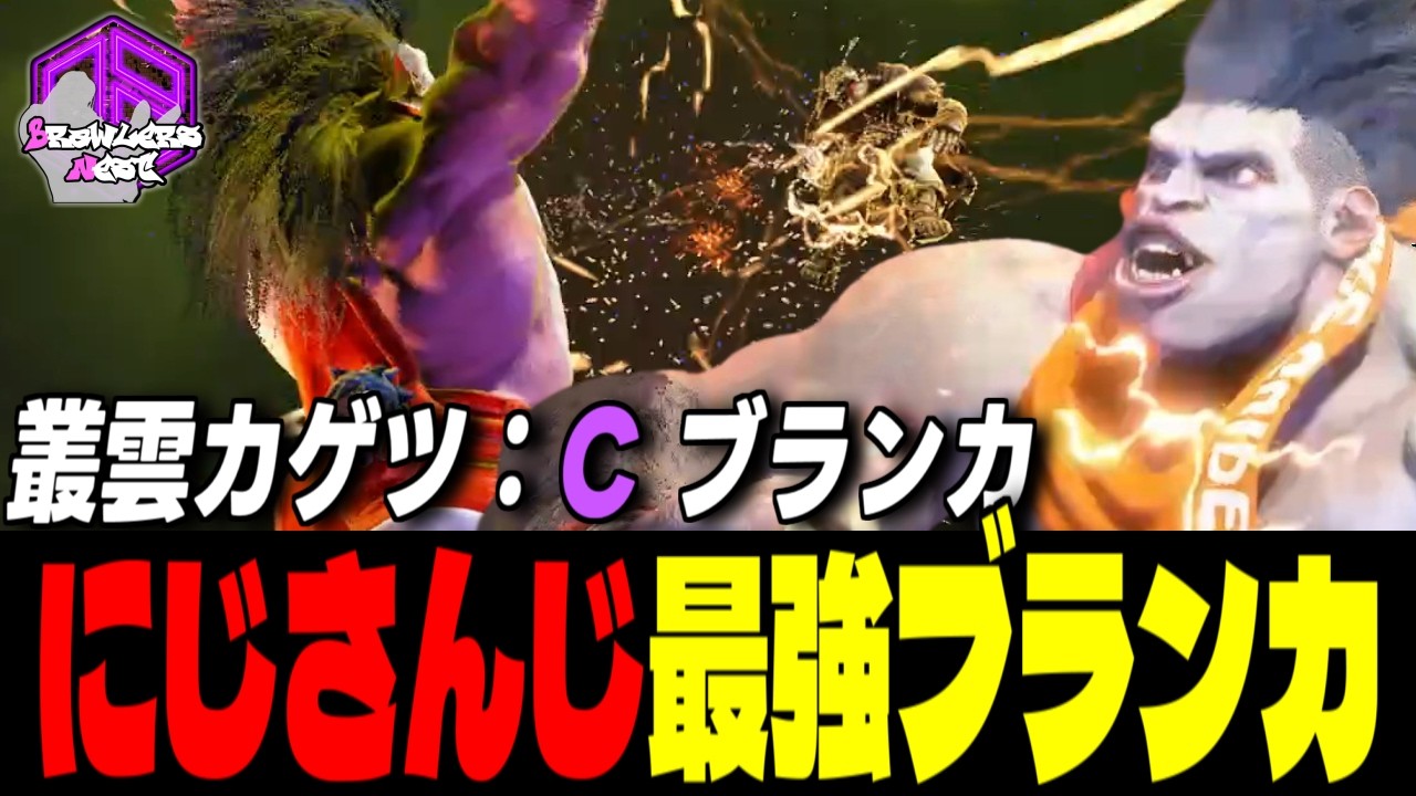 【叢雲カゲツ】野生を解き放つにじさんじ最強ブランカ ｜叢雲カゲツ (ブランカ) vs キンバリー , エレナ , リュウ 【スト6 / SF6】