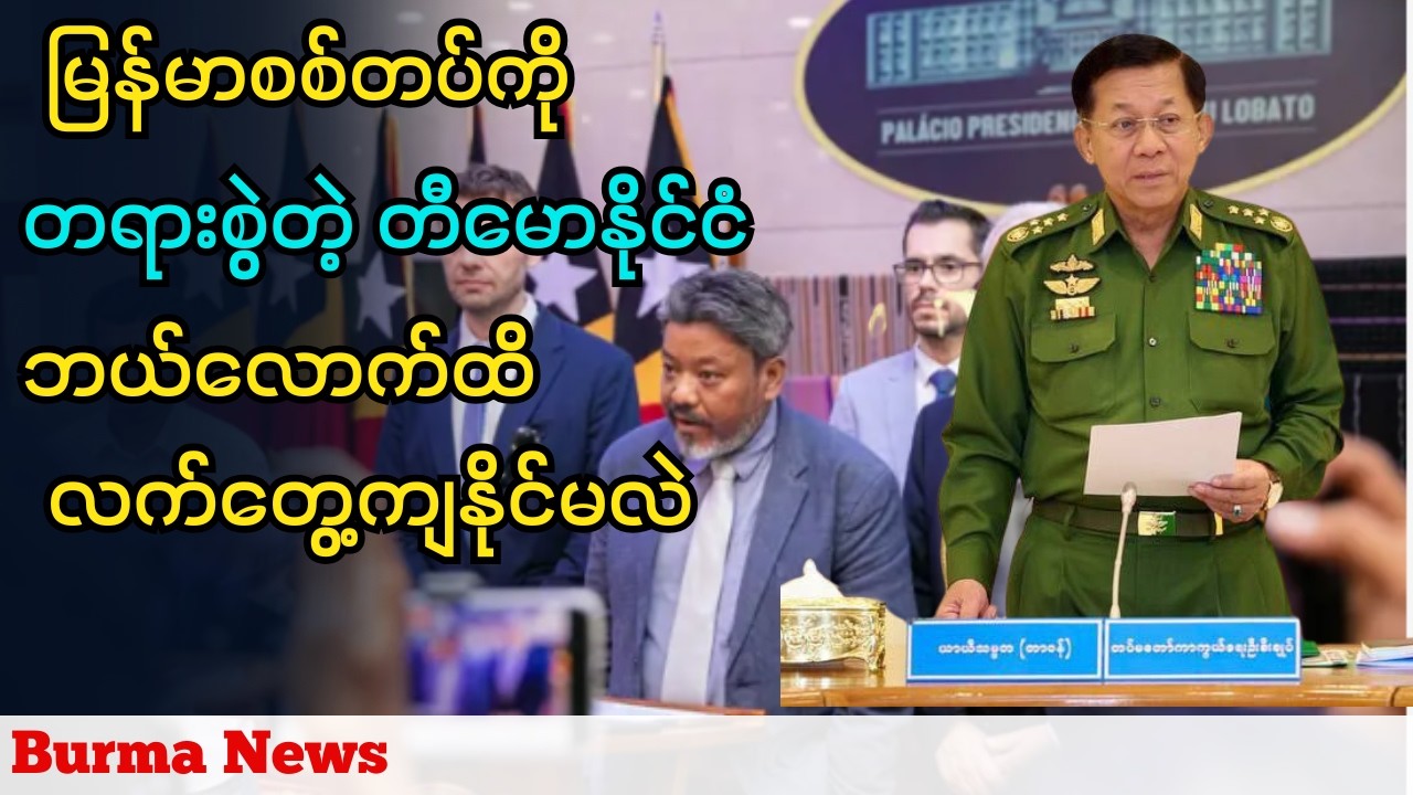 မြန်မာစစ်တပ်ကိုတရားစွဲတဲ့ တီမောနိုင်ငံနဲ့ နှစ်နိုင်ငံတင်းမာမှုဘယ်လောက်ထိမြှင့်တက်နိုင်မလဲ