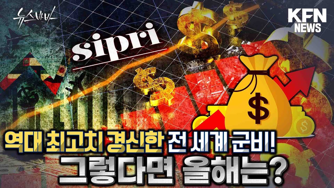 전 세계 군비 지출 역대 최고치 경신! 그렇다면 올해는? [국방홍보원]