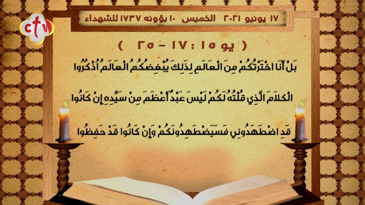 إنجيل قُداس | يوم الخميس 10 بؤونه 1737 للشهداء | الموافق 17 يونيو 2021 ميلادية