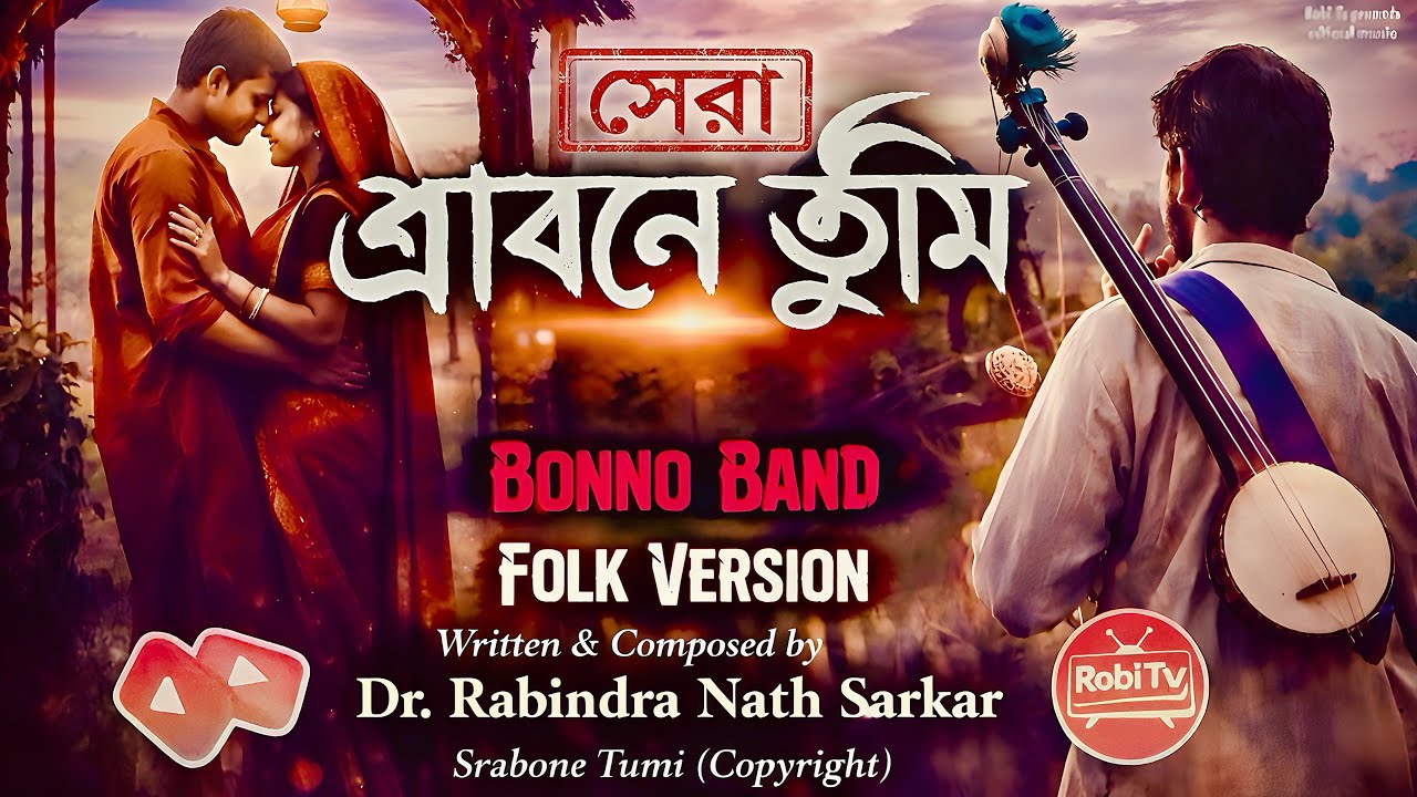 শ্রাবনে তুমি | Folk version 2026 | Dr. Rabindra Nath Sarkar | Bonno Band | Robi Tv