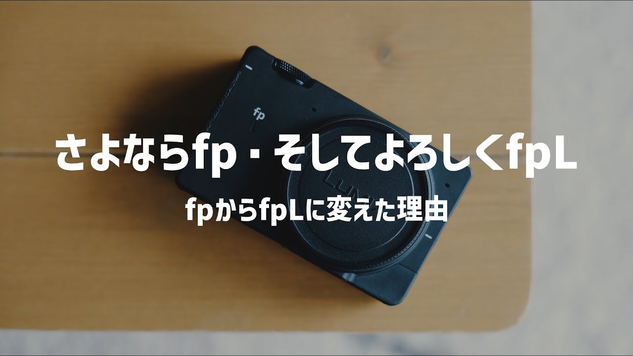 SigmafpからfpLに変えました【変更理由について】