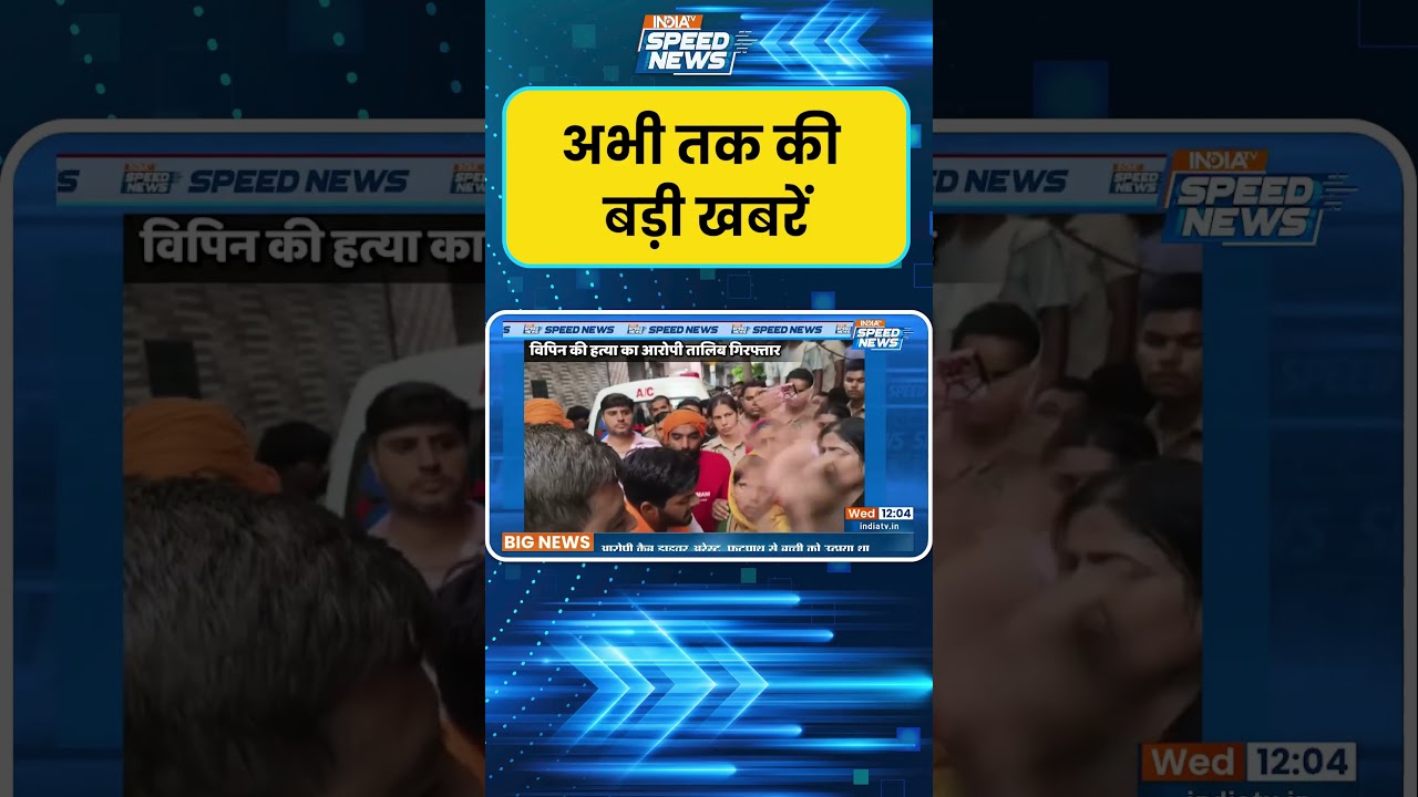 Vipin Murder Case: विपिन हत्याकांड का आरोपी गिरफ्तार! | Meerut News