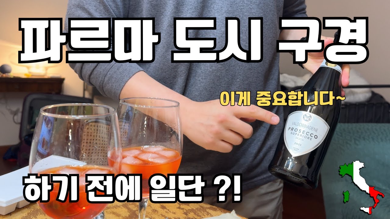 파르마 도시 구경하기 전에 식전주부터?!