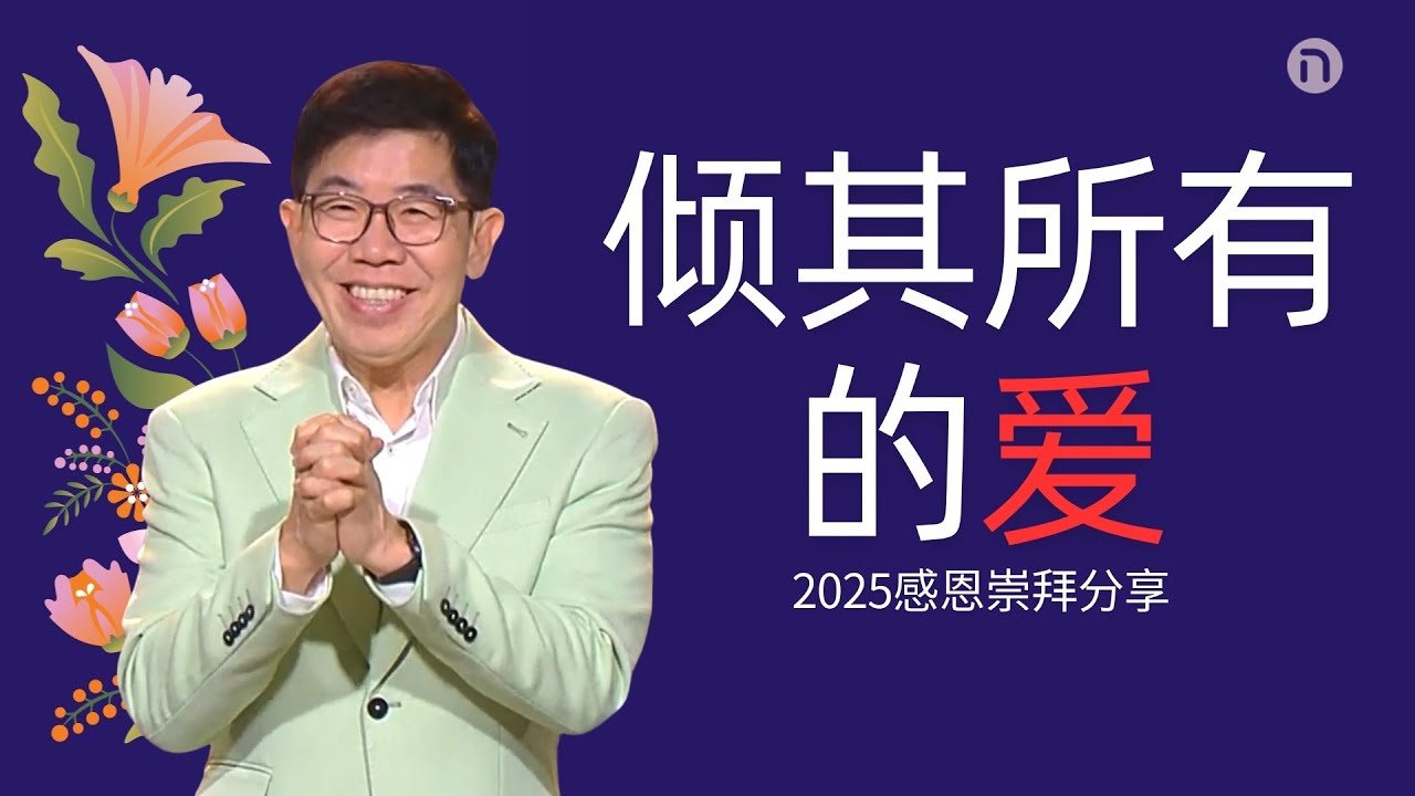 [新造教会] 华文事工 |  珍贵如你，祂倾其所有— 马可牧师 (华语)