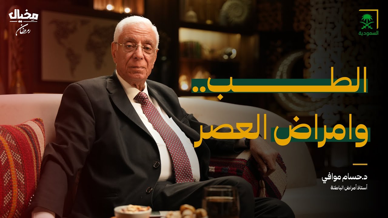 الطب.. وأمراض العصر مع د.حسام موافي في مخيال | مع عبدالله البندر