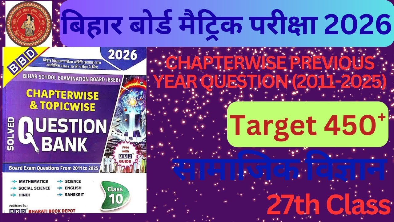 Bihar Board Matric Exam 2026 | PYQ | bihar board crash course 2026 | Social Science - 27