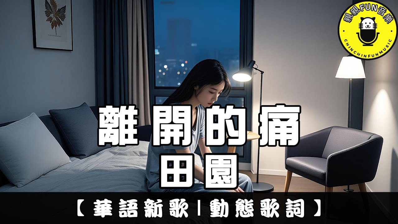田園 - 離開的痛｜繁體拼音歌詞 CC字幕｜親親Fun音樂