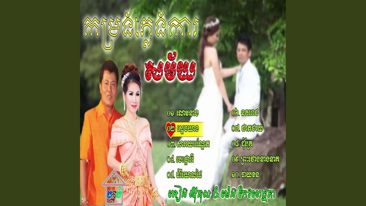 កម្រងភ្លេងការ អៀង ស៊ីធុល & ម៉េង...